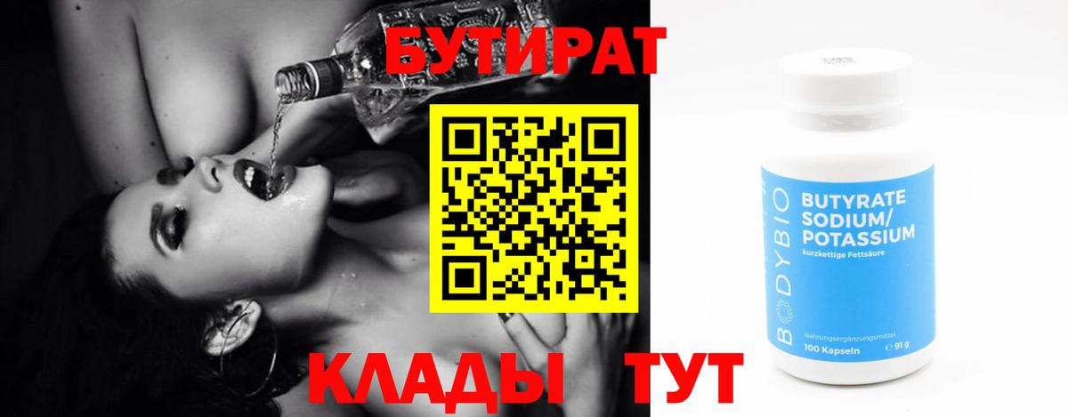 БУТИРАТ BDO 33%  Вход с VPN  Волжский 