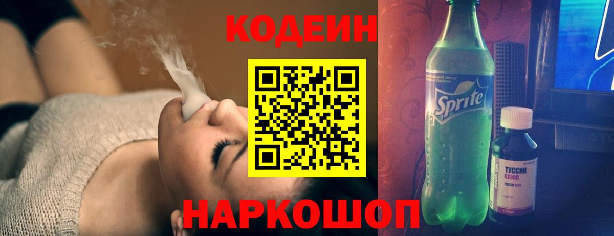 Кодеиновый сироп Lean Purple Drank  Кодеиновый сироп Lean Purple Drank  Вход с VPN  Волжский 